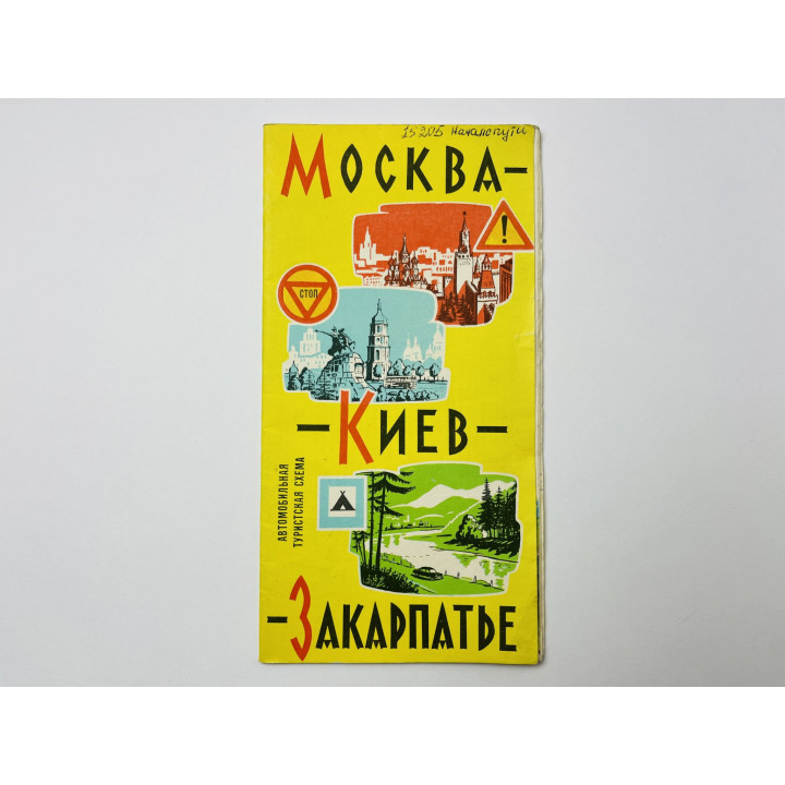 Москва-Киев-Закарпатье. Автомобильная туристская схема. Карта. 1966