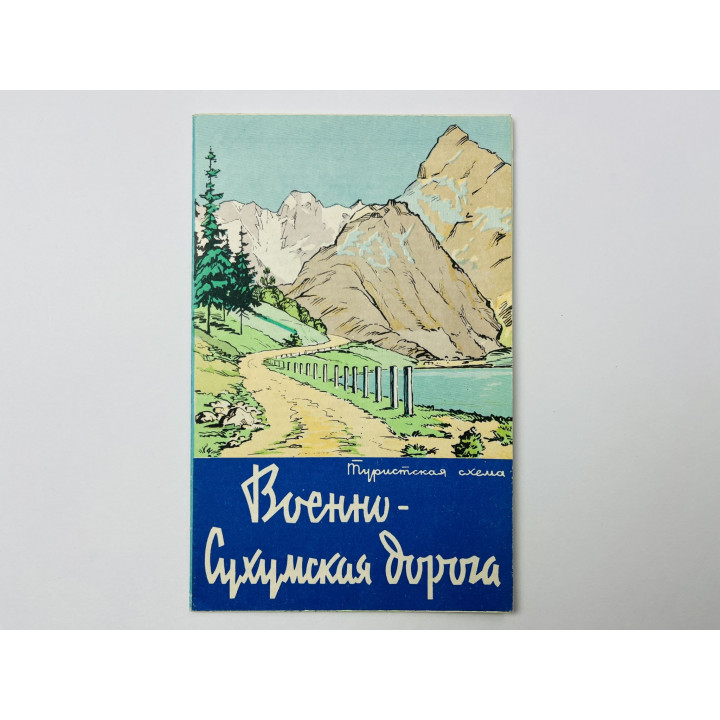 Военно-Сухумская дорога. Туристская схема. Карта. 1965