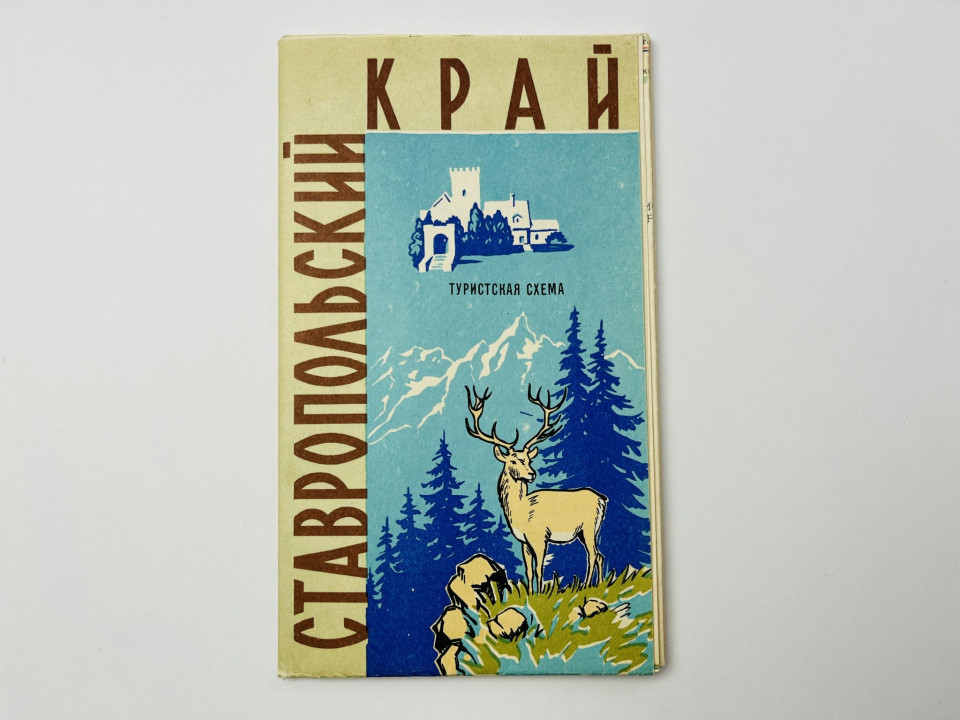 Ставропольский край. Туристская схема. Карта. 1967
