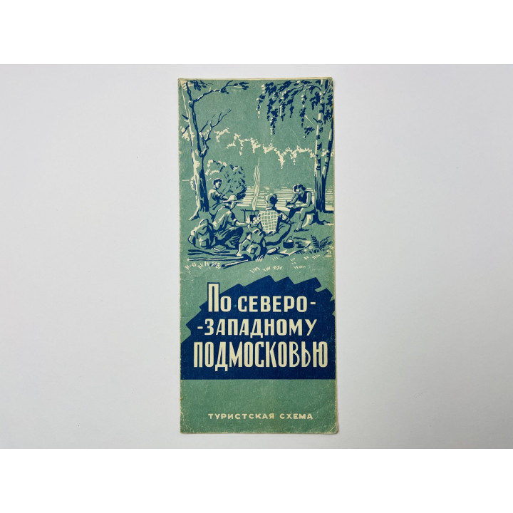 По Северо-западному Подмосковью. Туристская схема. Карта. 1965