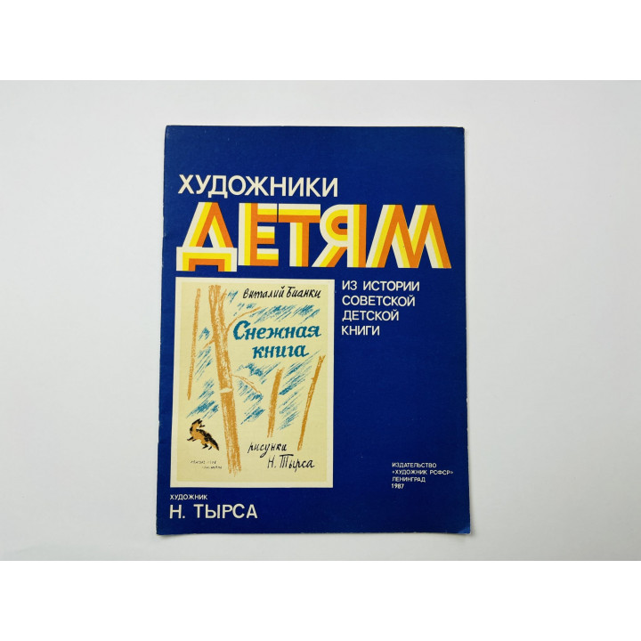 Снежная книга. Художник Н. Тырса. Бианки В. В. 1987 г.