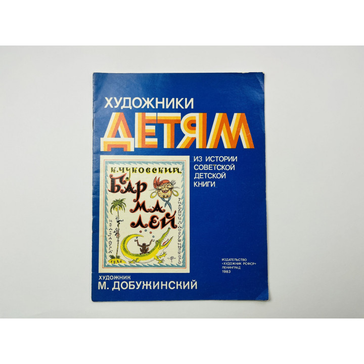 Бармалей. Художник М. Добужинский. Чуковский К. И. 1983 г.