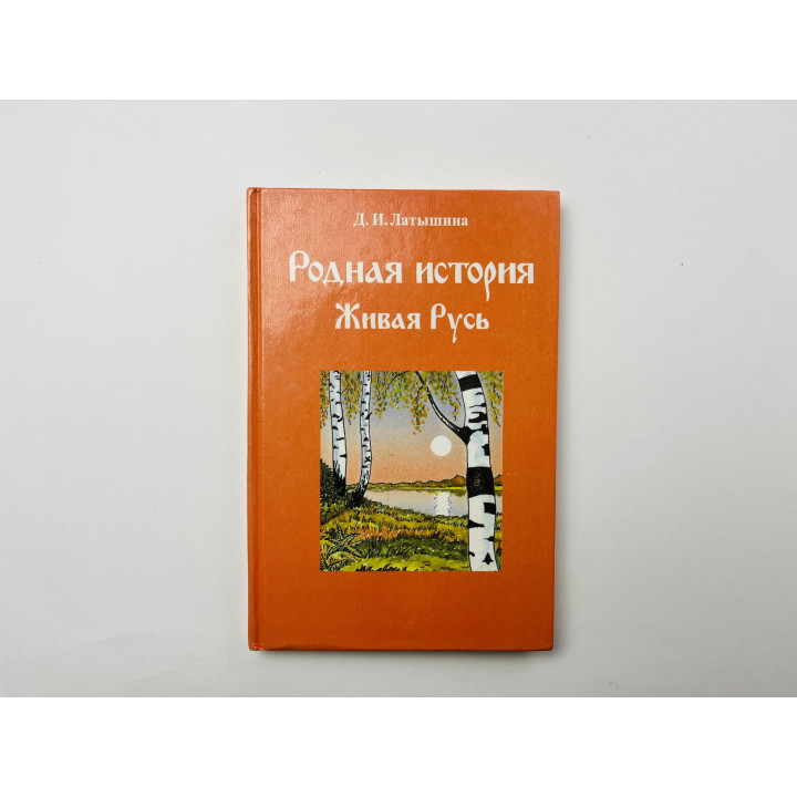 Родная история. Живая Русь. Учебное пособие по чтению 2-3 класс. Книга 1. Часть 1. Латышина Д. 1997