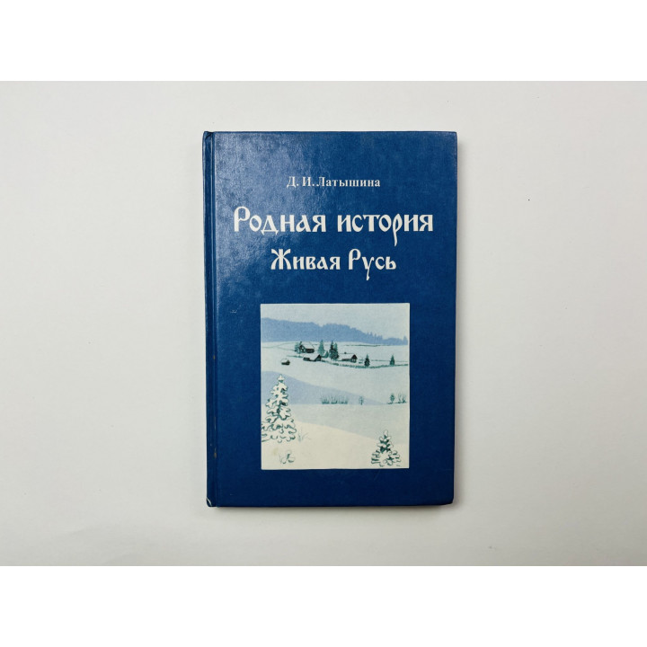 Родная история. Живая Русь. Учебное пособие по чтению 2-3 класс. Книга 2. Часть 1. Латышина Д. 1997