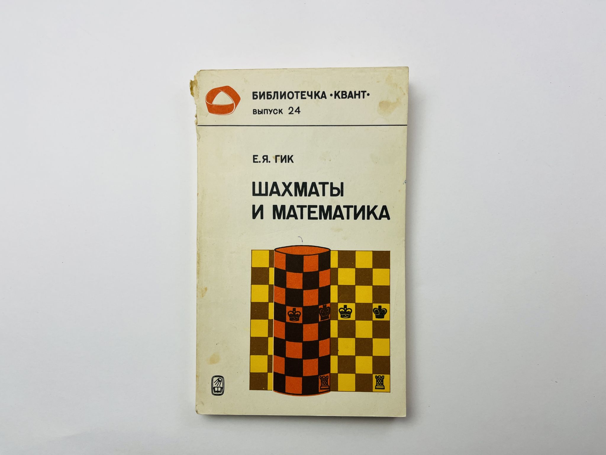 Шахматы и математика. Гик Е. Я. 1983 г.
