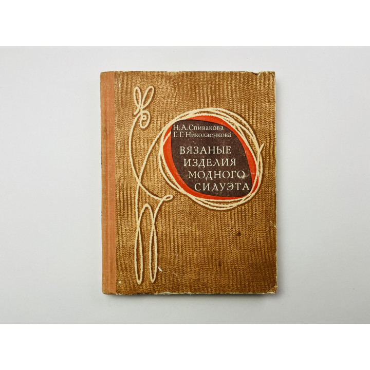 Вязаные изделия модного силуэта. Спивакова Н. А., Николаенкова Г. Г. 1976 г.