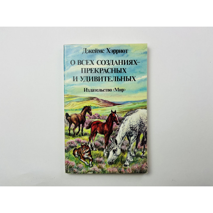 О всех созданиях - прекрасных и удивительных. Хэрриот Джеймс 1987 г.