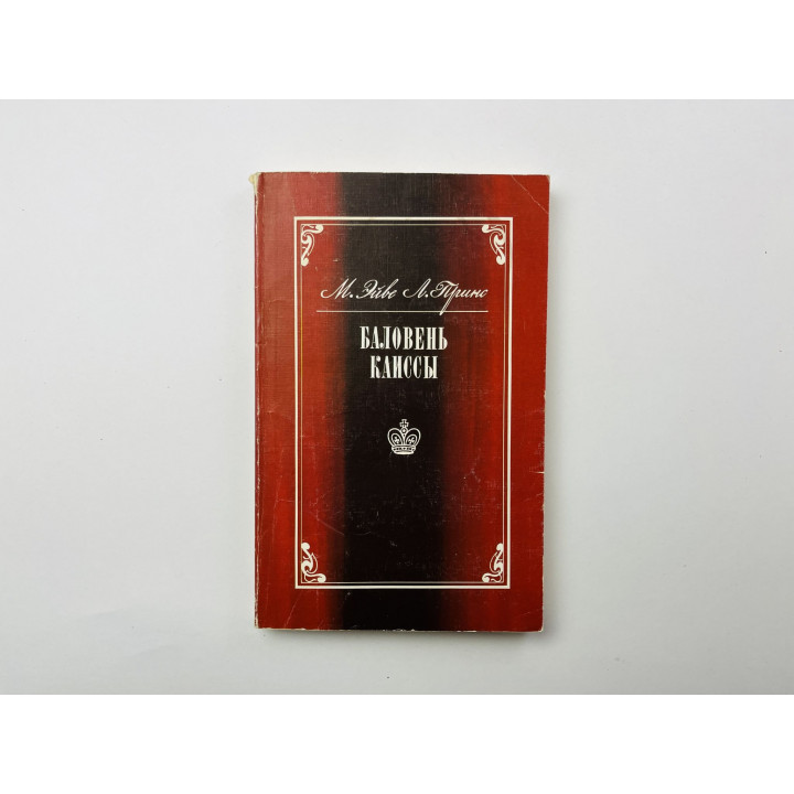 Баловень Каиссы. Х.Р. Капабланка (1888-1942). Научно-популярное издание. Эйве М., Принс Л. 1990 г.