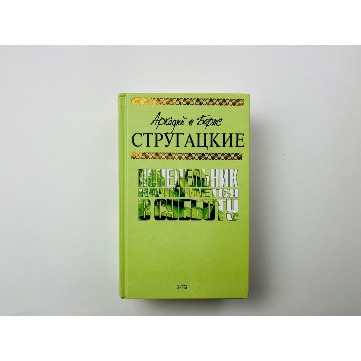 Понедельник начинается в субботу. Фантастические произведения. Стругацкие Аркадий и Борис 2008 г.