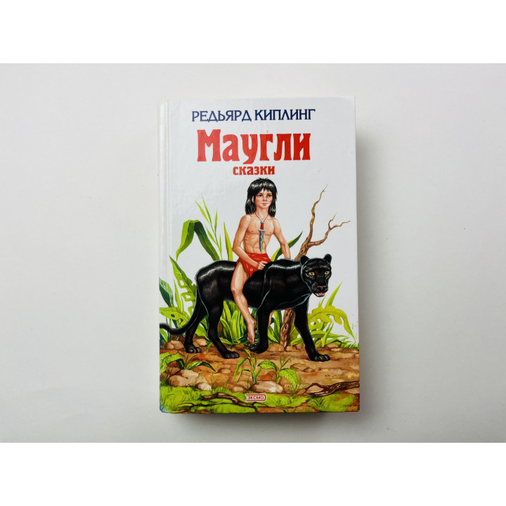 Маугли. Сказки. Киплинг Редьярд 2003 г.