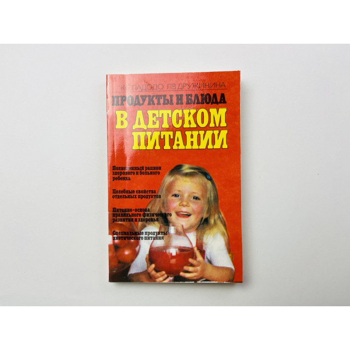 Продукты и блюда в детском питании. Ладодо К. С., Дружинина Л. В. 1991 г.