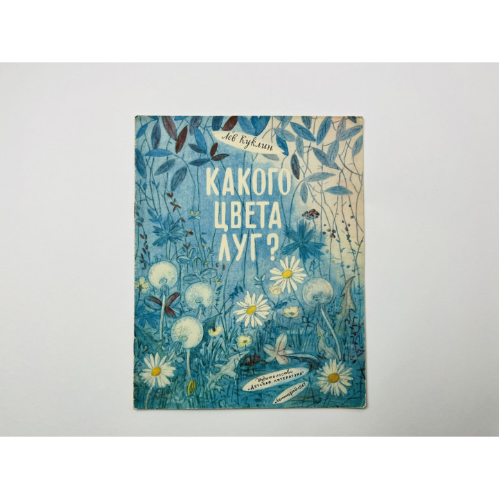 Какого цвета луг? Куклин Лев 1967 г.