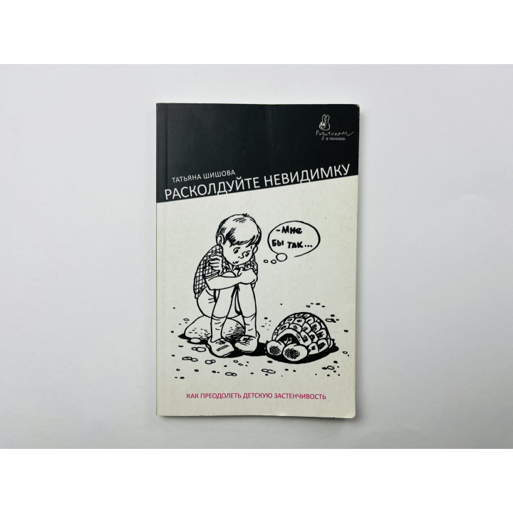 Расколдуйте маленького невидимку. Как преодолеть детскую застенчивость. Шишова Татьяна 2011 г.