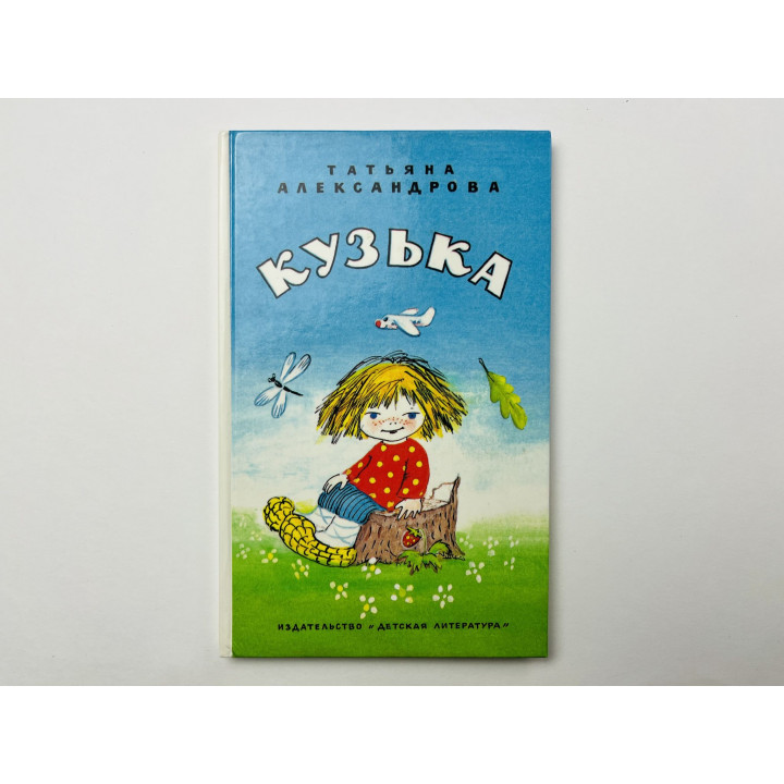 Кузька. Сказка. Александрова Татьяна 1986 г.