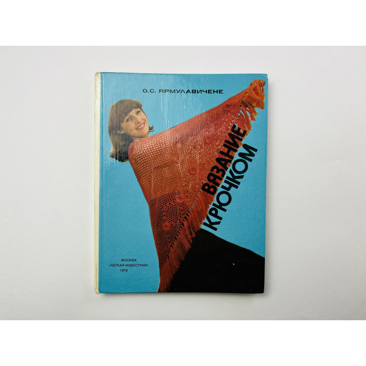 Вязание крючком. Ярмулавичене О. С. 1979 г.