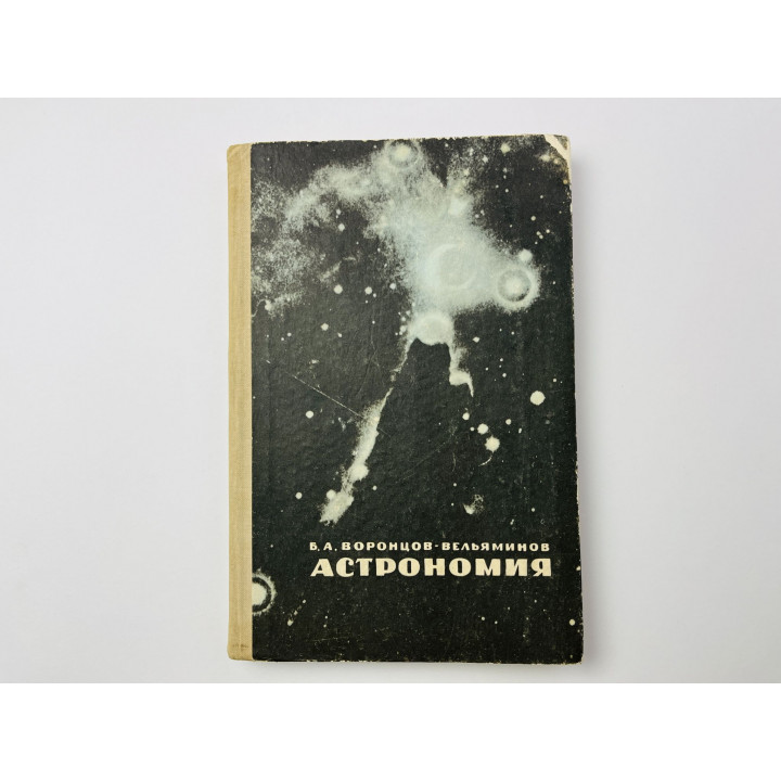 Астрономия. Учебник для средней школы. Воронцов-Вельяминов Б. А. 1968 г.