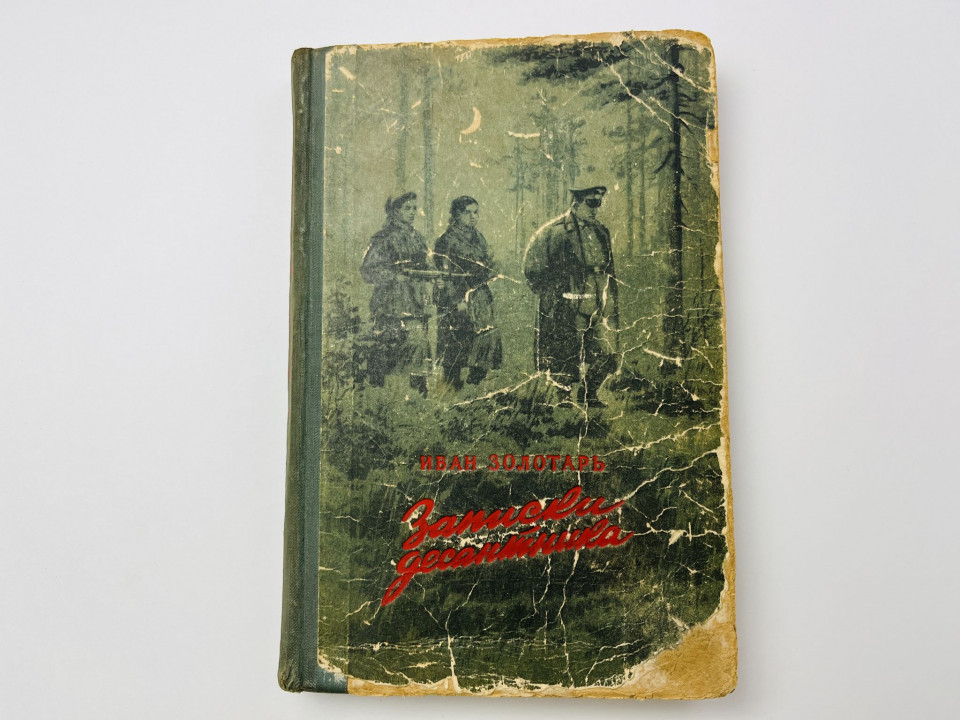 Записки десантника. Золотарь Иван 1955 г.