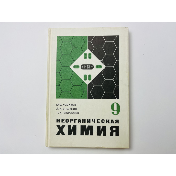 Неорганическая химия. 9 класс. Учебник для средней школы. Ходаков Ю., Эпштейн Д., Глориозов П. 1988