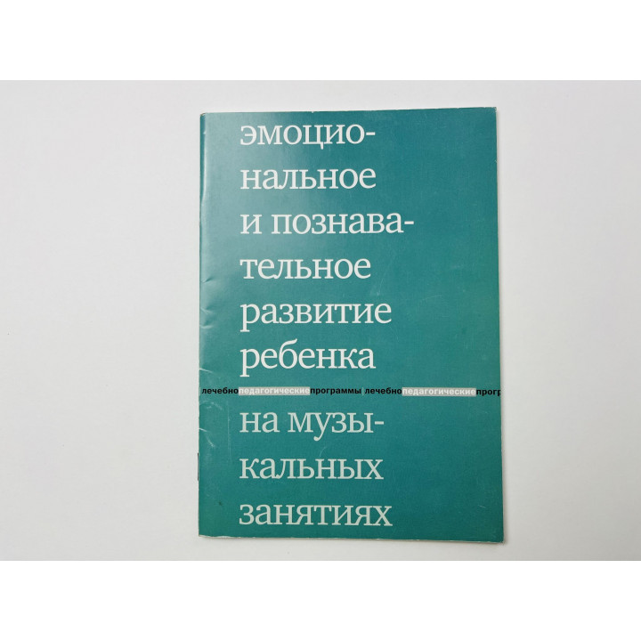 Эмоциональное и познавательное развитие ребенка на музыкальных занятиях. Попова О. Хатуцкая С. 2006