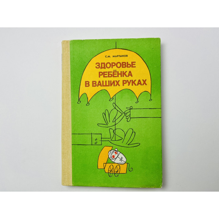 Здоровье ребенка в ваших руках. Советы практического врача-педиатра. Мартынов С. М. 1991