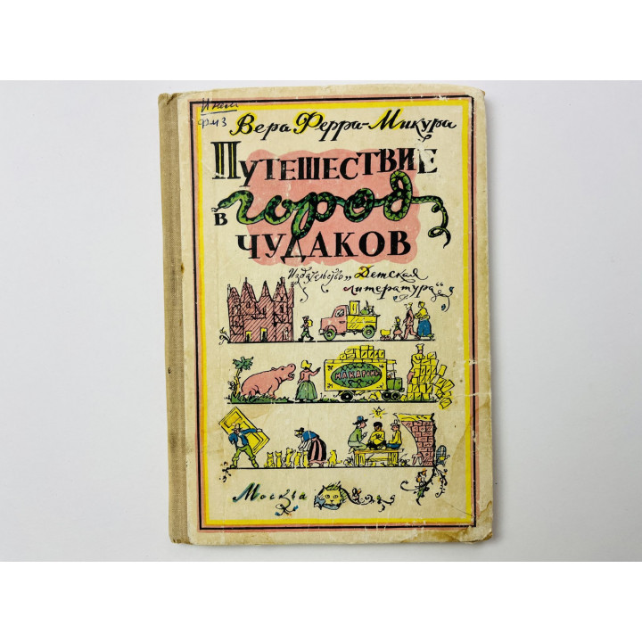 Путешествие в город чудаков. Сказочная повесть. Ферра-Микура Вера 1968 г.
