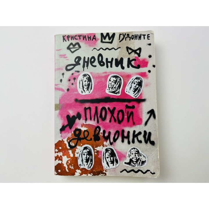 Дневник плохой девчонки. Гудоните Кристина. 2017