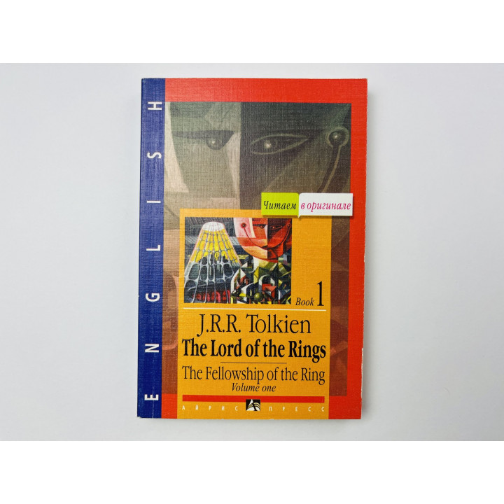 The Lord of the Rings. The Fellowship of the Ring. Book 1. Vol. 1 (Властелин Колец). Толкин Д. 2002
