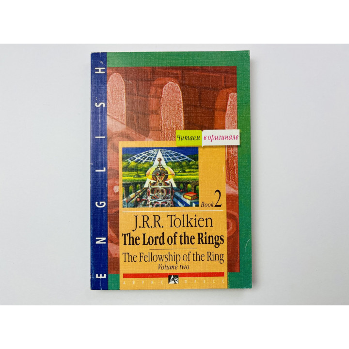 The Lord of the Rings. The Fellowship of the Ring. Book 2. Vol. 2 (Властелин Колец). Толкин Д. 2002