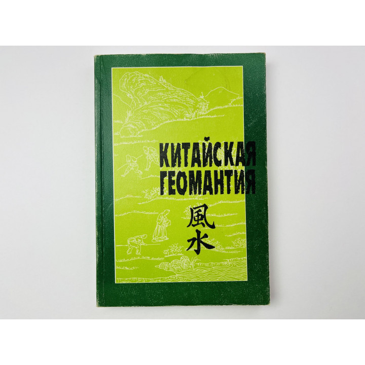 Китайская геомантия. 1998