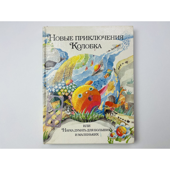 Новые приключения Колобка, или Наука думать для больших и маленьких. Шустерман З.Г. 1993