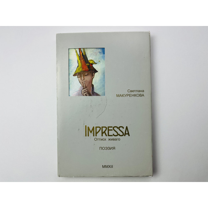 Impressa. Оттиск Живаго. Поэзия. Макуренкова Светлана. 2012