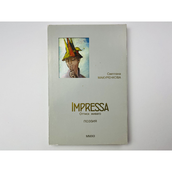Impressa. Оттиск Живаго. Поэзия. Макуренкова Светлана. 2012