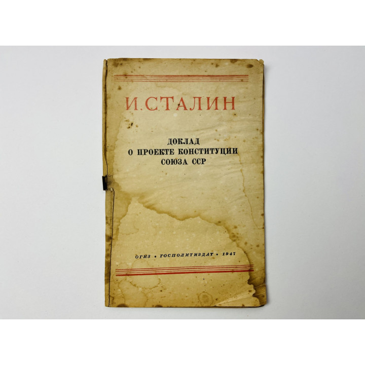 Доклад о проекте Конституции Союза ССР. Сталин И. 1947