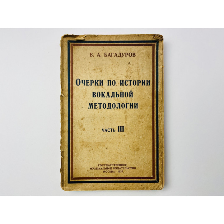 Очерки по истории вокальной методологии. Часть III. Выпуск 1. Багадуров В.А. 1937