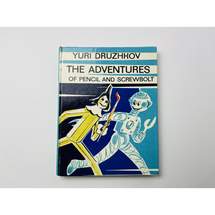 The Adventures of Pencil and Screwbolt (Приключения Карандаша и Самоделкина). Дружков Юрий. 1973