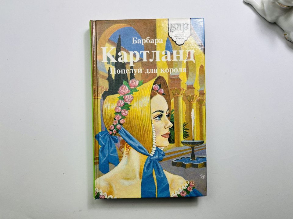 Поцелуй для короля. Взбалмошная герцогиня. Романы. Картланд Барбара 1995 г.