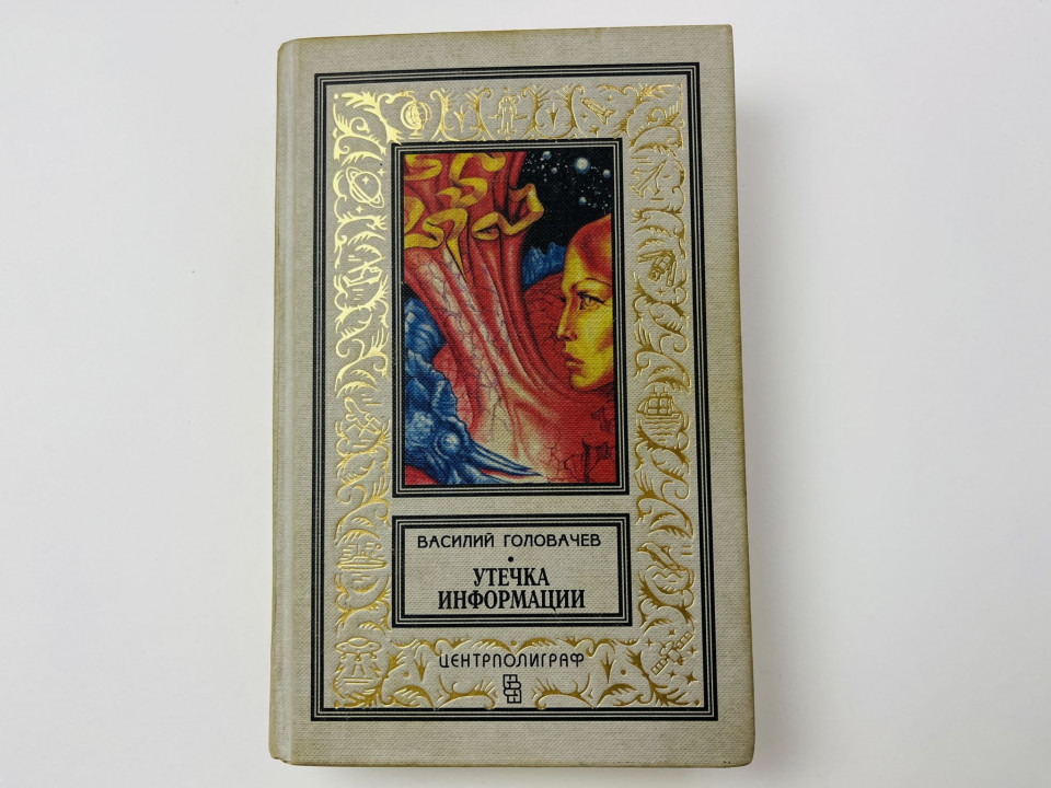 Утечка информации. Повести. Головачев Василий 1996 г.