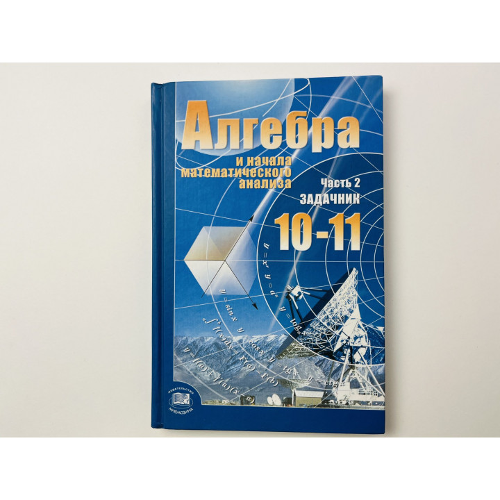 Алгебра и начала математического анализа. 10-11 классы. Часть 2. Задачник. Мордкович А. Г. 2008 г.