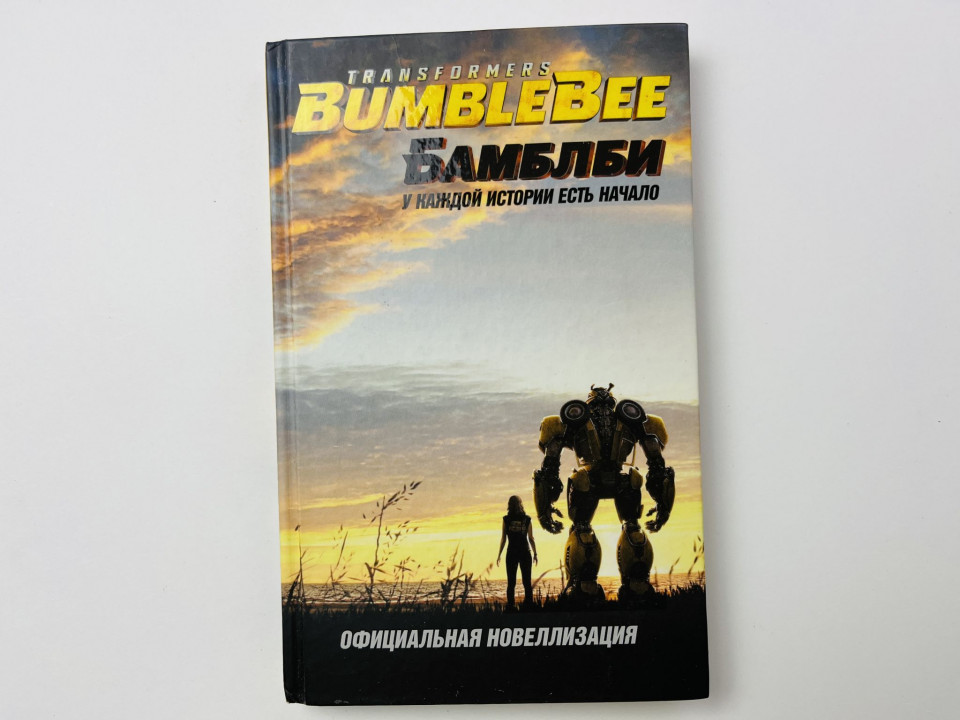 Бамблби. Трансформеры. У каждой истории есть начало. BumbleBee. Райдер У. 2019 г.