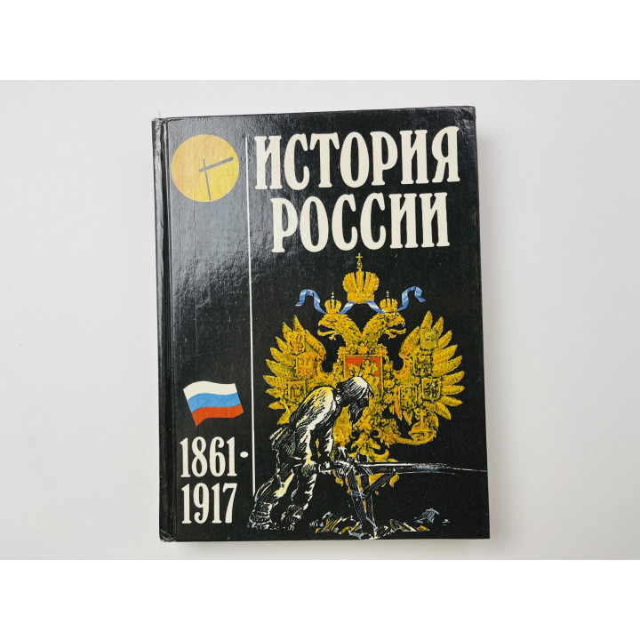 История России. 1861-1917. Экспериментальное учебное пособие для школ. Зырянов П., Клокова Г. 1996