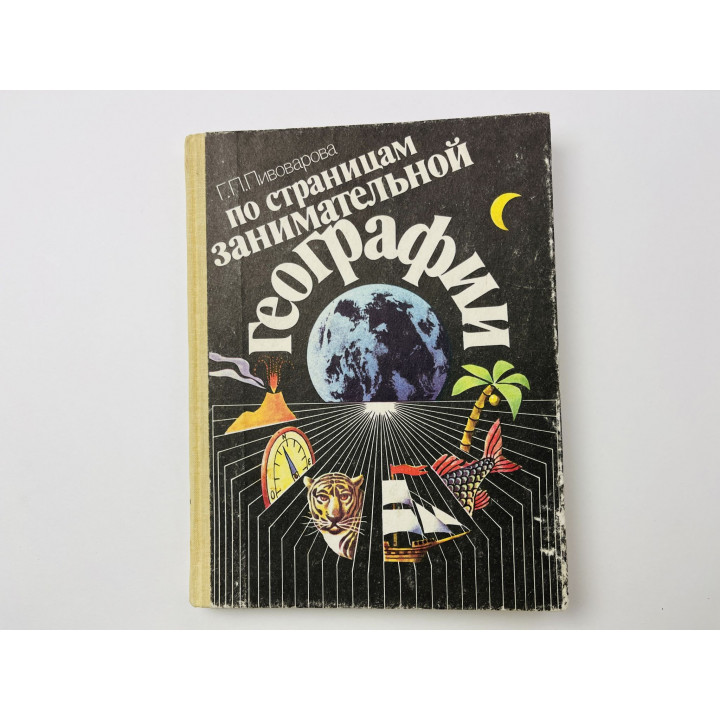 По страницам занимательной географии. Книга для учащихся 6-8 классов. Пивоварова Г. П. 1990 г.