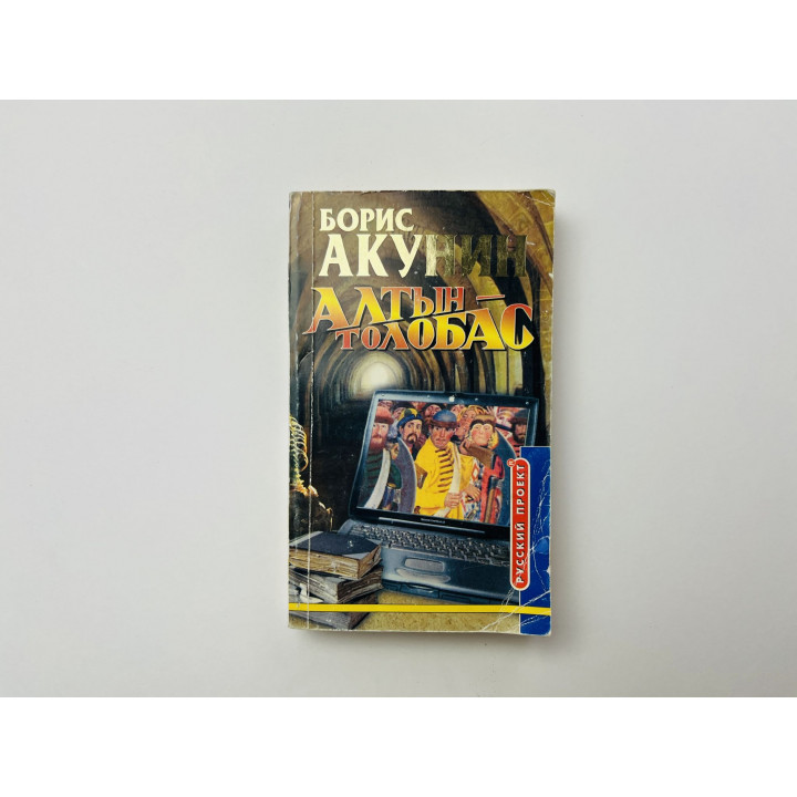 Алтын-толобас. Роман. Акунин Борис 2002 г.