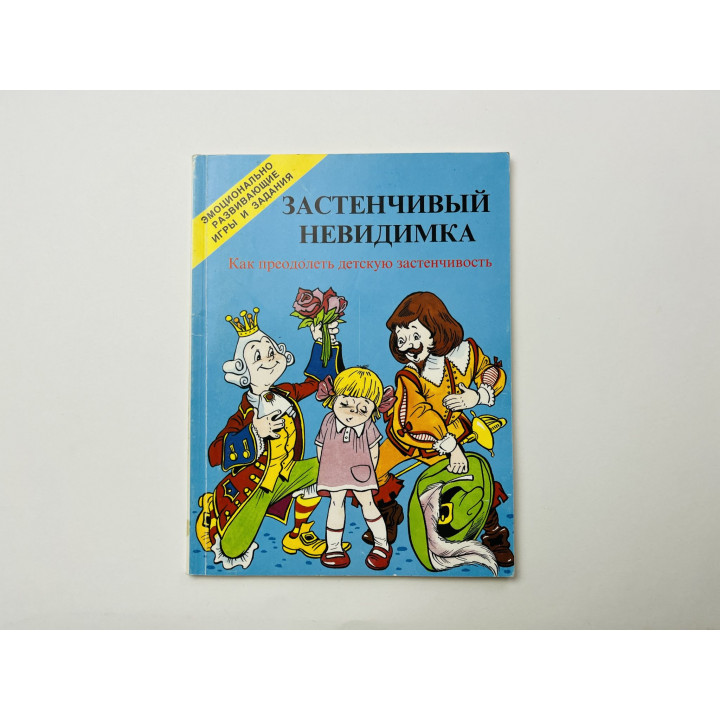 Застенчивый невидимка. Как преодолеть детскую застенчивость. Шишова Т. Л. 1997 г.