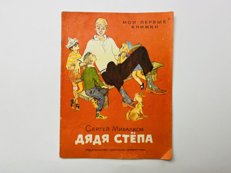 Дядя Степа. Михалков Сергей 1971 г.