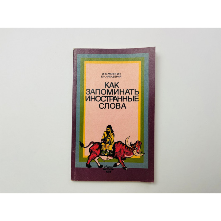 Как запоминать иностранные слова. Матюгин И. Ю., Чакаберия Е. И. 1994 г.
