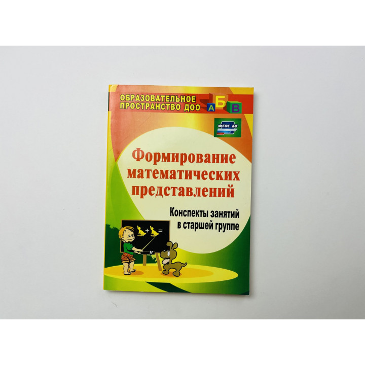 Формирование математических представлений. Конспекты занятий в старшей группе Казинцева Е. 2016 г.