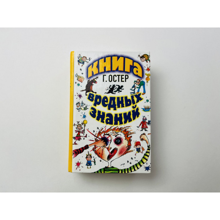Книга вредных знаний. Остер Г. 2003 г.