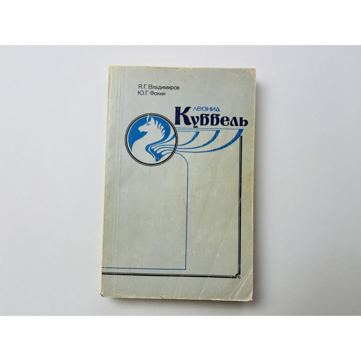 Леонид Куббель. Владимиров Я. Г., Фокин Ю. Г. 1984 г.
