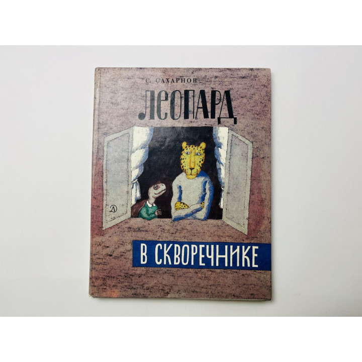 Леопард в скворечнике. Сказки. Сахарнов С. В. 1991 г.