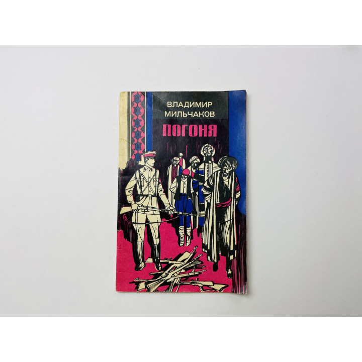 Погоня. Приключенческая повесть. Мильчаков Владимир 1977 г.